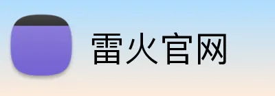 雷火官网 logo